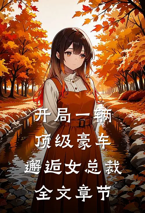 开局一辆顶级豪车，邂逅女总裁全文章节