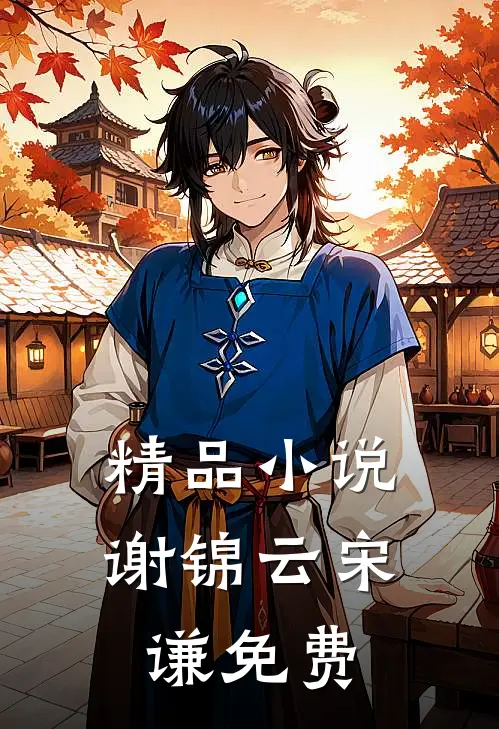 精品小说谢锦云宋谦免费