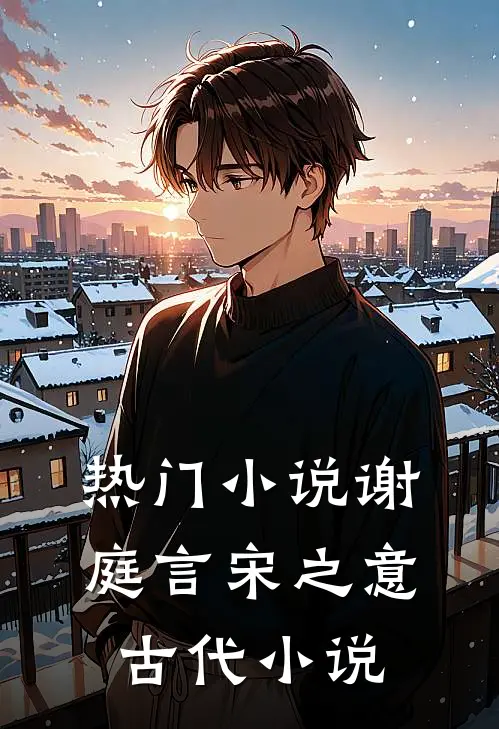 热门小说谢庭言宋之意古代小说