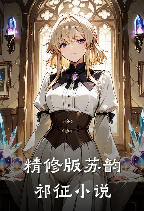 精修版苏韵祁征小说