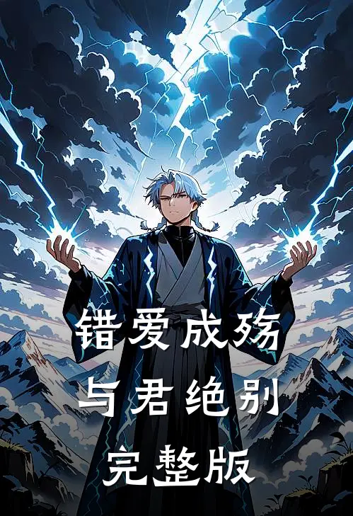 错爱成殇，与君绝别完整版