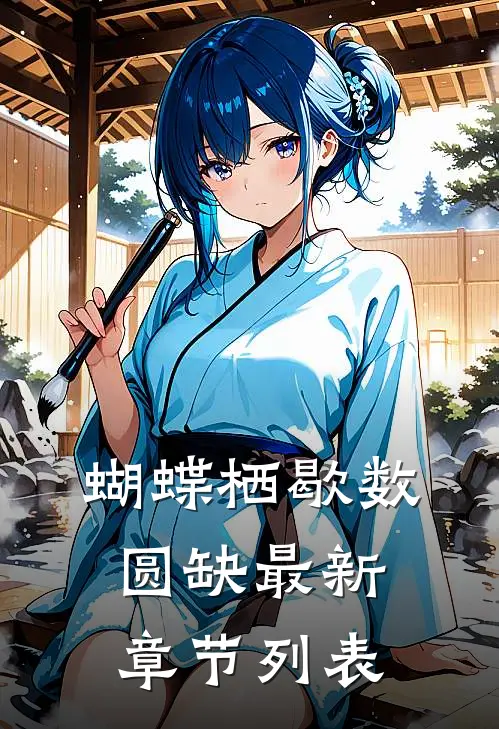 蝴蝶栖歇数圆缺最新章节列表