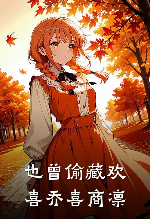 也曾偷藏欢喜(乔喜商凛)