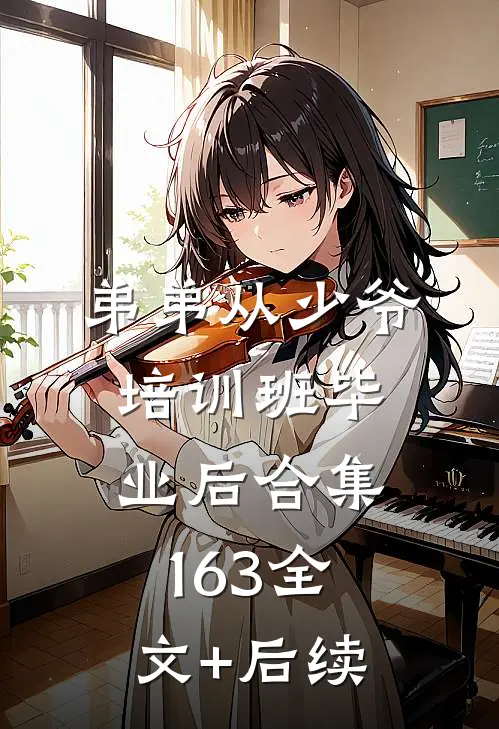 弟弟从少爷培训班毕业后合集163全文+后续