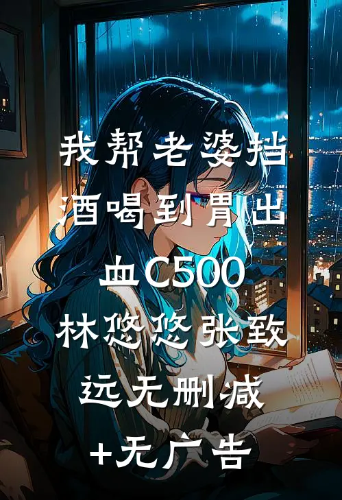 我帮老婆挡酒喝到胃出血C500林悠悠张致远无删减+无广告
