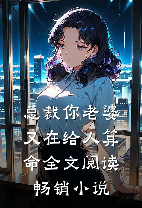 总裁你老婆又在给人算命全文阅读畅销小说