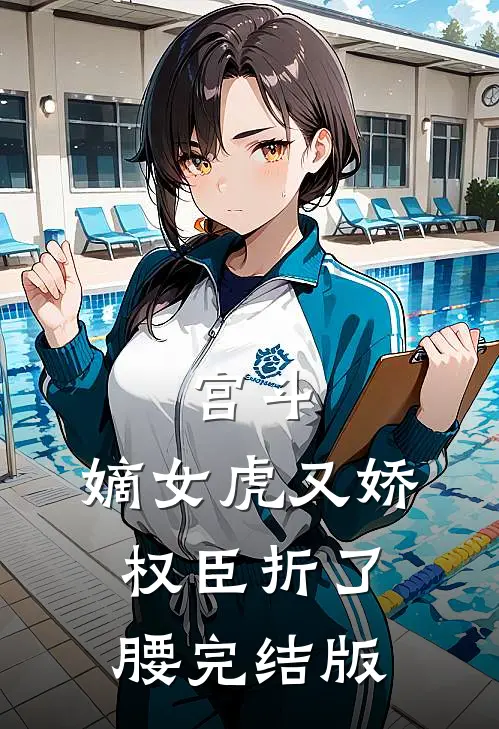 宫斗：嫡女虎又娇，权臣折了腰完结版