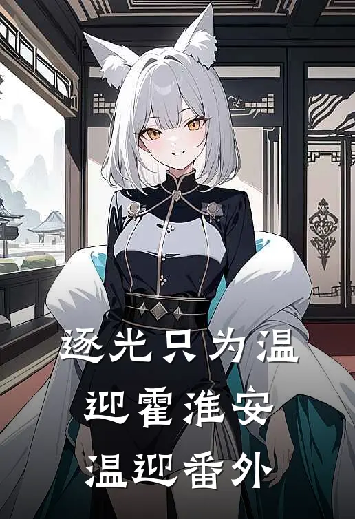 逐光只为温迎霍淮安温迎番外