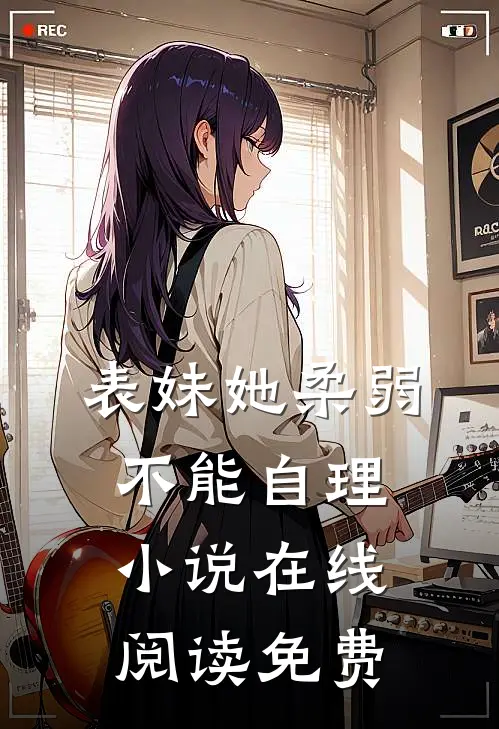 表妹她柔弱不能自理小说在线阅读免费