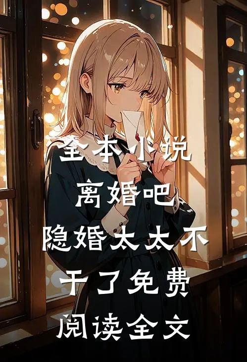 全本小说离婚吧,隐婚太太不干了免费阅读全文