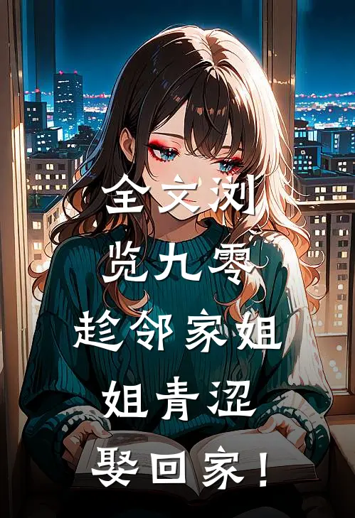 全文浏览九零：趁邻家姐姐青涩，娶回家！