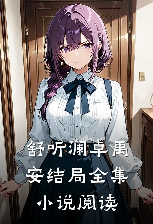 舒听澜卓禹安结局全集小说阅读