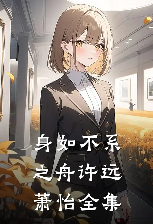 身如不系之舟许远萧怡 全集