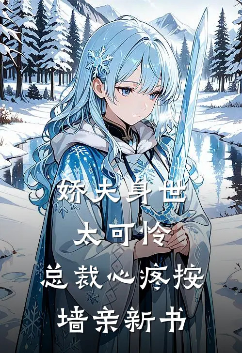 娇夫身世太可怜，总裁心疼按墙亲新书