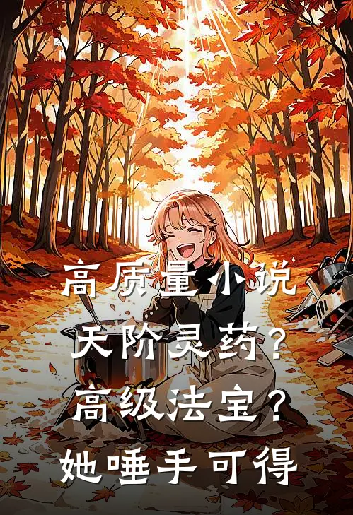 高质量小说天阶灵药？高级法宝？她唾手可得