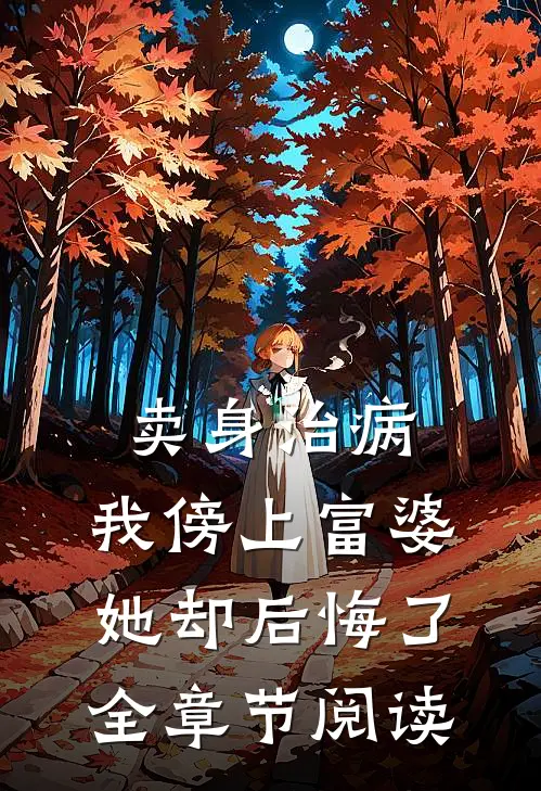 卖身治病，我傍上富婆她却后悔了全章节阅读