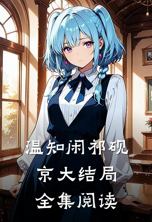 温知闲祁砚京大结局全集阅读