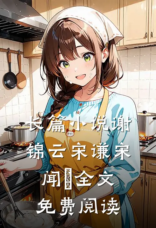 长篇小说谢锦云宋谦宋闻璟全文免费阅读