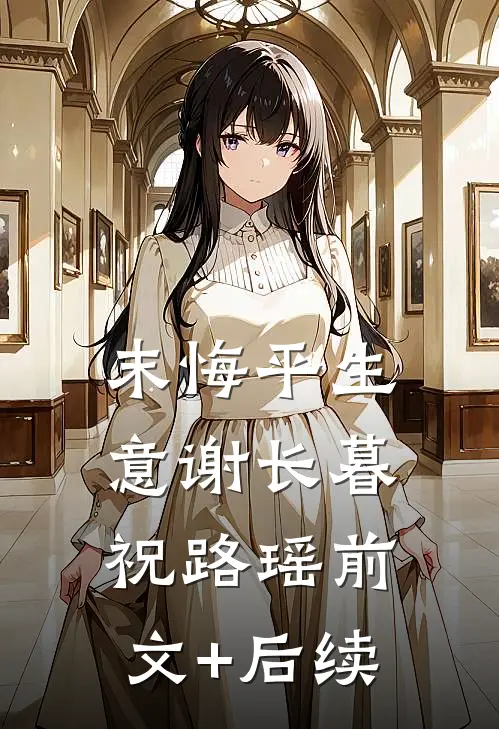 末悔平生意谢长暮祝路瑶前文+后续