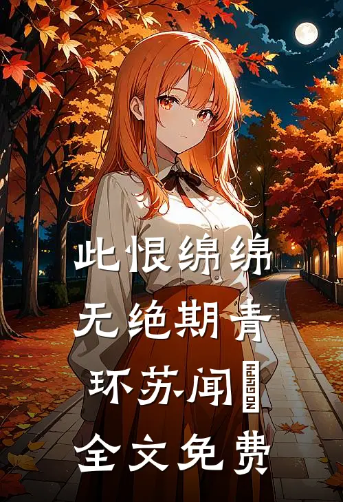 此恨绵绵无绝期青环苏闻璟全文免费