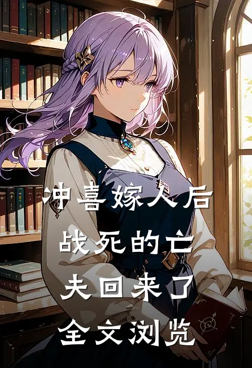 冲喜嫁人后，战死的亡夫回来了全文浏览