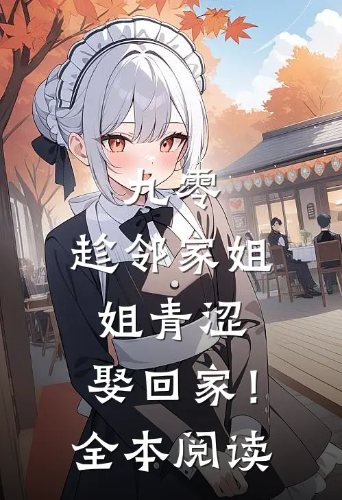 九零：趁邻家姐姐青涩，娶回家！全本阅读