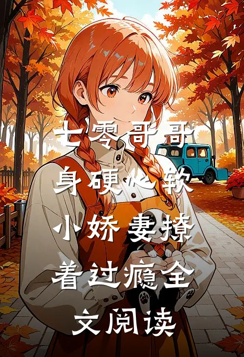 七零哥哥身硬心软，小娇妻撩着过瘾全文阅读