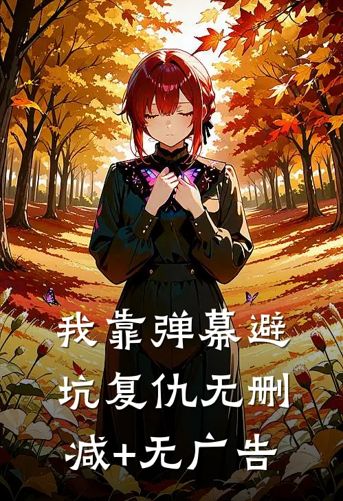我靠弹幕避坑复仇无删减+无广告