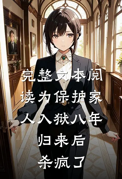 完整文本阅读为保护家人入狱八年，归来后杀疯了