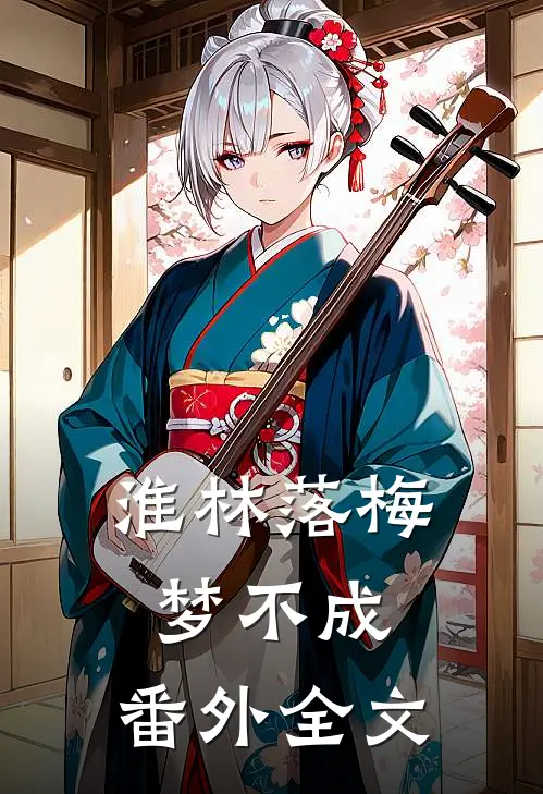 淮林落梅梦不成： 番外全文