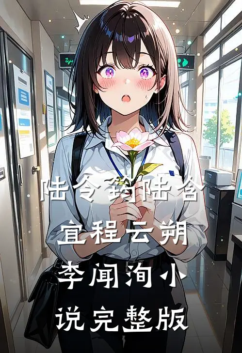 陆令筠陆含宜程云朔李闻洵小说完整版