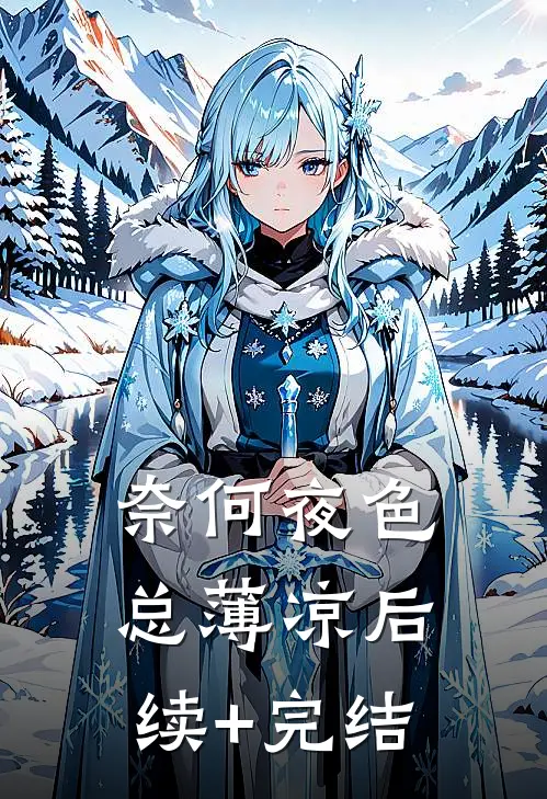 奈何夜色总薄凉后续+完结