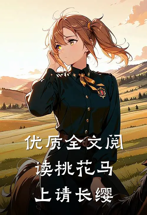 优质全文阅读桃花马上请长缨