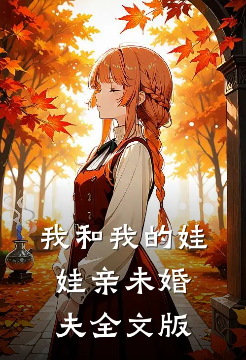 我和我的娃娃亲未婚夫全文版