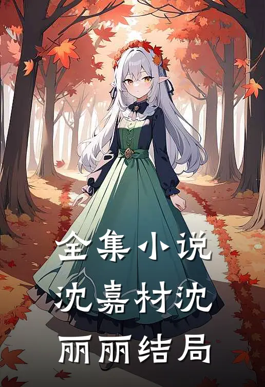 全集小说沈嘉材沈丽丽结局