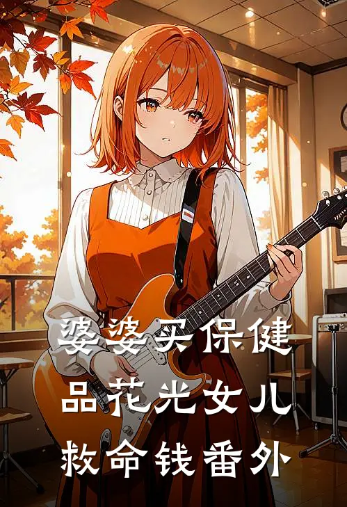 婆婆买保健品花光女儿救命钱番外