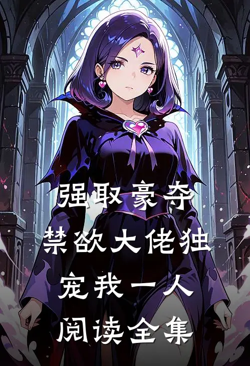 强取豪夺：禁欲大佬独宠我一人阅读全集