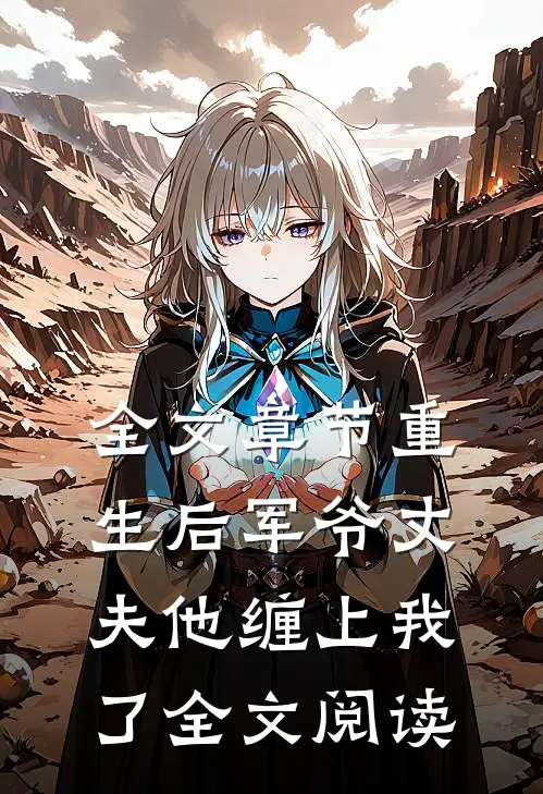全文章节重生后军爷丈夫他缠上我了全文阅读