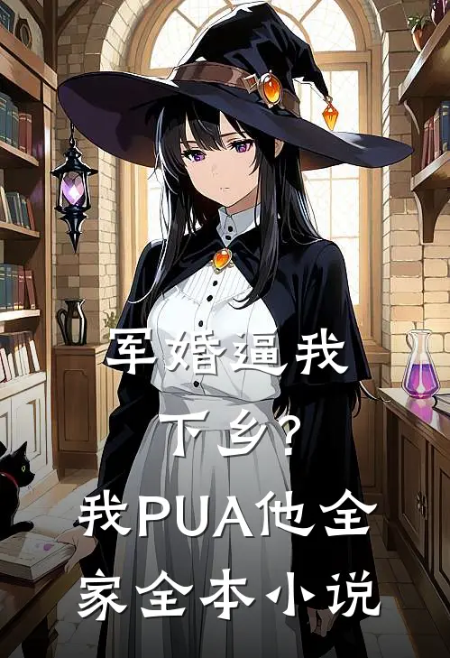 军婚逼我下乡?我PUA他全家全本小说