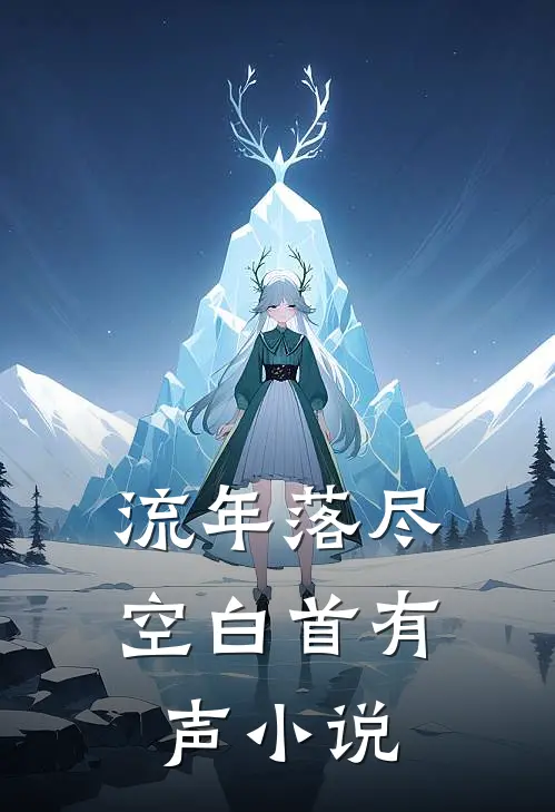 流年落尽空白首有声小说