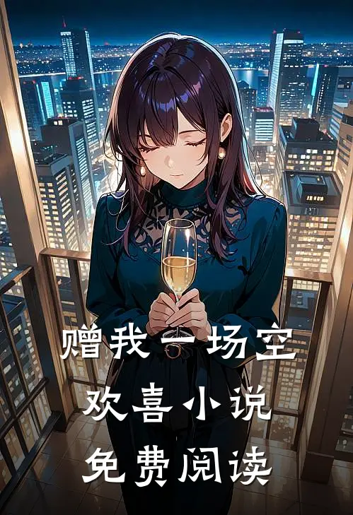 赠我一场空欢喜小说免费阅读