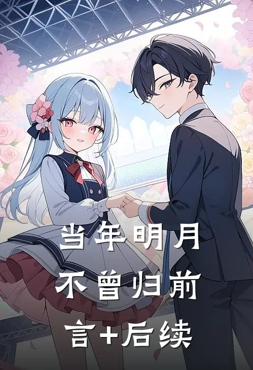 当年明月不曾归前言+后续