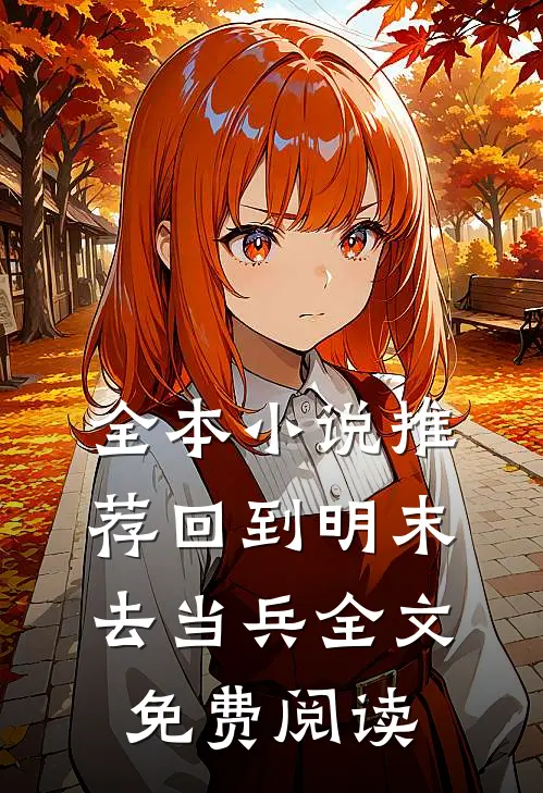全本小说推荐回到明末去当兵全文免费阅读