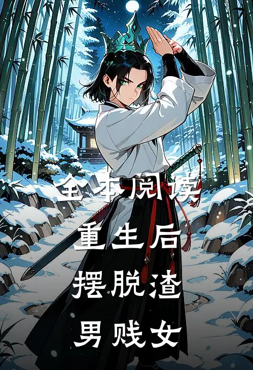 全本阅读重生后，摆脱渣男贱女