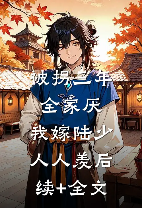 被拐三年全家厌，我嫁陆少人人羡后续+全文
