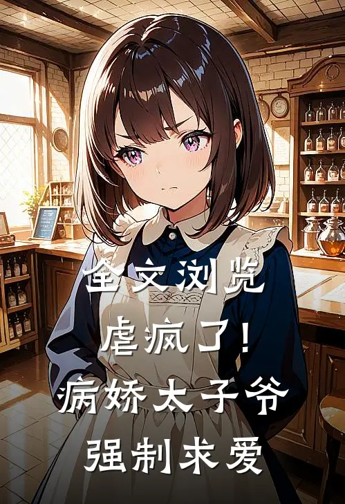 全文浏览虐疯了!病娇太子爷强制求爱