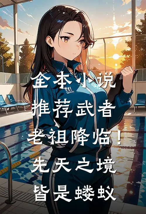 全本小说推荐武者：老祖降临！先天之境皆是蝼蚁