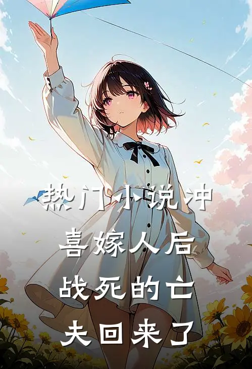 热门小说冲喜嫁人后，战死的亡夫回来了