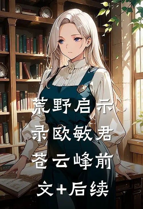 荒野启示录欧敏君苍云峰前文+后续