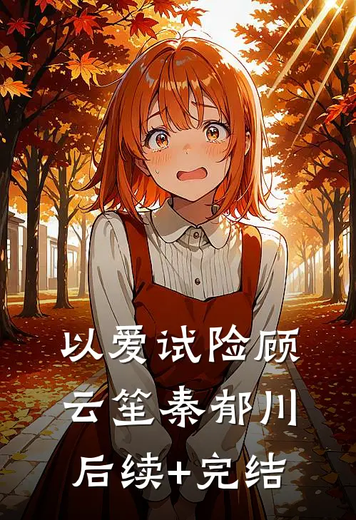 以爱试险顾云笙秦郁川后续+完结